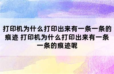 打印机为什么打印出来有一条一条的痕迹 打印机为什么打印出来有一条一条的痕迹呢